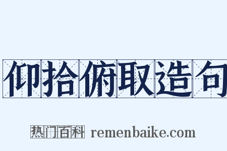 仰拾俯取造句是什么意思的图片
